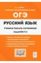 Русский язык. 9 класс. Учимся писать сочинение. Задание 9.3