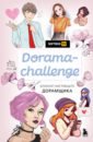 Блокнот Dorama-challenge. Блокнот настоящего дорамщика от Softbox.TV, 80 листов, А5
