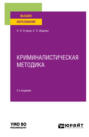 Криминалистическая методика 2-е изд., пер. и доп. Учебное пособие для вузов