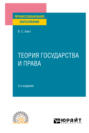Теория государства и права 3-е изд., пер. и доп. Учебное пособие для СПО