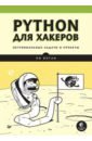 Python для хакеров. Нетривиальные задачи и проекты