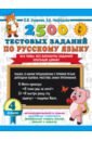 2500 тестовых заданий по русскому языку. 4 класс. Все темы. Все варианты заданий. Крупный шрифт