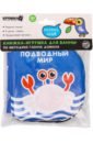 Книжка- раскраска для игры в ванне по методике Гленна Домана Подводный мир