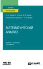 Математический анализ 2-е изд., пер. и доп. Учебник и практикум для вузов