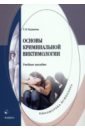 Основы криминальной виктимологии. Учебное пособие