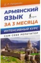 Армянский язык за 3 месяца. Интенсивный курс