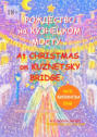 Рождество на Кузнецком мосту. At Christmas on Kuznetsky bridge. Премия им. Н.В. Гоголя / N.V. Gogol award (Билингва: Rus/Eng)