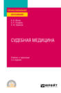 Судебная медицина 3-е изд., пер. и доп. Учебник и практикум для СПО