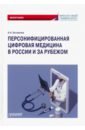 Персонифицированная цифровая медицина в России и за рубежом