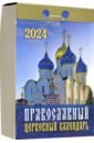 2024 Православный церковный календарь, отрывной