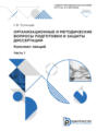 Организационные и методические вопросы подготовки и защиты диссертации