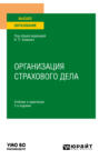 Организация страхового дела 2-е изд., пер. и доп. Учебник и практикум для вузов