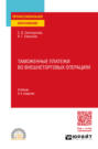 Таможенные платежи во внешнеторговых операциях 2-е изд., пер. и доп. Учебник для СПО