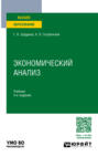 Экономический анализ 4-е изд., пер. и доп. Учебник для вузов