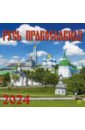 2024 Календарь Русь Православная