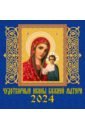 2024 Календарь Чудотворной иконы Божией Матери