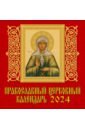 2024 Православный церковный календарь