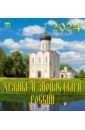 2024 Календарь Храмы и монастыри России