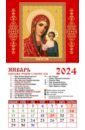 2024 Календарь Икона Пресвятой Богородицы Казанская