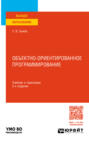 Объектно-ориентированное программирование 2-е изд. Учебник и практикум для вузов
