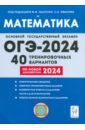 ОГЭ-2024. Математика. 9-й класс. 40 тренировочных вариантов по демоверсии 2024 года