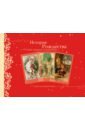 История Рождества. Стихи, открытки, поздравления. Альбом для семейного чтения