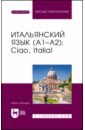 Итальянский язык, А1–А2. Ciao, Italia!. Учебник