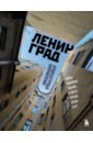 Ленинград. Самые знаковые здания и места города эпохи СССР