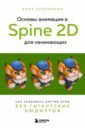 Основы анимации в Spine 2D для начинающих. Как создавать крутые игры без гигантских бюджетов