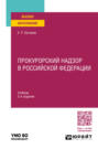 Прокурорский надзор в Российской Федерации 2-е изд., пер. и доп. Учебник для вузов