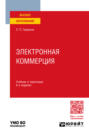 Электронная коммерция 6-е изд., пер. и доп. Учебник и практикум для вузов