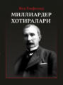 Жон Рокфеллер. Миллиардер хотиралари. Ёхуд мен қандай қилиб 500 000 000 доллар ишлаб топдим