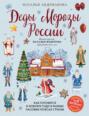 Деды Морозы России. Как готовятся к Новому году в разных часовых поясах страны