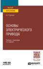 Основы электрического привода 3-е изд., пер. и доп. Учебник и практикум для вузов