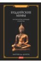 Буддийские мифы. Космология, легенды 
и притчи