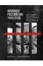 Феномен российских маньяков. Первое масштабное исследование маньяков и серийных убийц