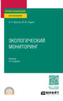 Экологический мониторинг 3-е изд., пер. и доп. Учебник для СПО