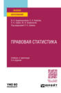 Правовая статистика 2-е изд., пер. и доп. Учебник и практикум для вузов