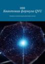 Квантовая формула QVU. Оценка и оптимизация квантовых систем