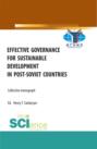 Effective Governance for Sustainable Development in Post-Soviet Countries. (Аспирантура, Бакалавриат, Магистратура). Монография.