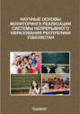 Научные основы мониторинга реализации системы непрерывного образования Республики Узбекистан
