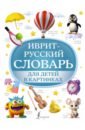 Иврит-русский словарь для детей в картинках