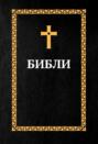 Библия. Книги Священного Писания: Ветхий Завет и Новый Завет (на осетинском языке)
