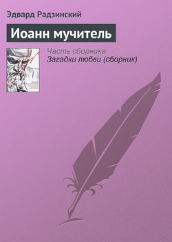 Иоанн мучитель