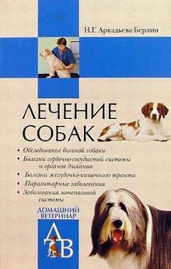 Лечение собак