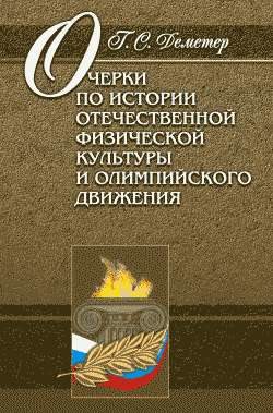 Очерки по истории отечественной физической культуры и олимпийского движения