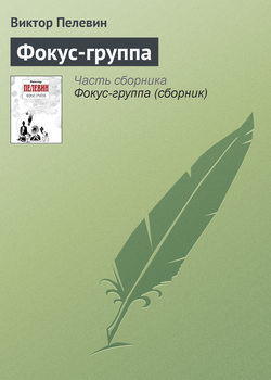 Фокус-группа