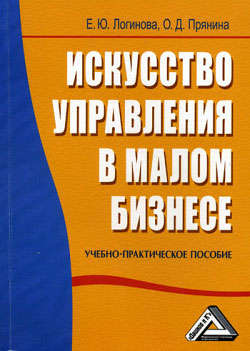 Искусство управления в малом бизнесе