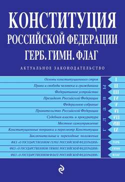 Конституция Российской Федерации. Герб. Гимн. Флаг. Текст с изменениями и дополнениями на 2015 год