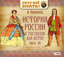 История России в рассказах для детей. Выпуск 3